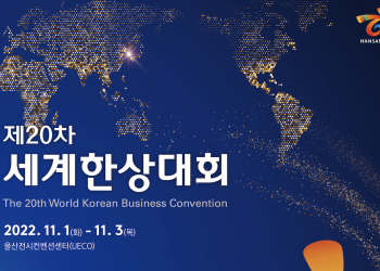 제20차 세계한상대회, 8월 31일까지 등록하세요