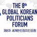 제8차 세계한인정치인포럼 … “지구촌 한인 정치인 70여명 참석”