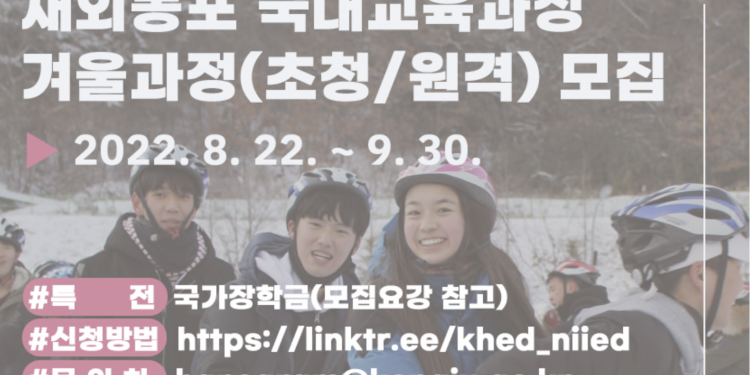 한국 교육부 국립국제교육원, 재외동포 ‘국내교육과정’ 참가자 모집