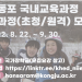 한국 교육부 국립국제교육원, 재외동포 ‘국내교육과정’ 참가자 모집