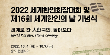 2022 세계한인회장대회 개최, 글로벌 한인리더 한자리에 모인다