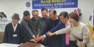 미주한상, 한국 기업 미국진출의 거점이 되다