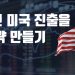 한국 기업, 성공적인 미국진출 원한다면? … “LEK 파트너스가 정답”