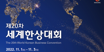 제20차 세계한상대회 국내외 바이어 총출동