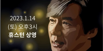 다큐멘터리 영화 ‘그대가 조국’ 휴스턴 상영