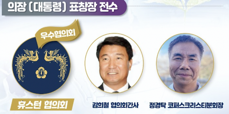 민주평통 휴스턴 협의회 겹경사 … 우수 협의회 선정 및 의장 표창장 2명