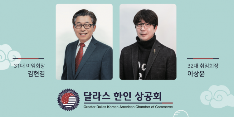 [알림] 달라스 한인상공회 회장 이취임식 연기