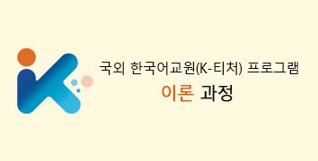 “한국학교 선생님들  K-티처 프로그램 수강하세요”