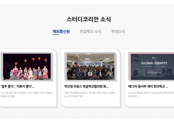 재외동포재단, ‘스터디 코리안’ 통신원 모집