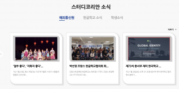재외동포재단, ‘스터디 코리안’ 통신원 모집