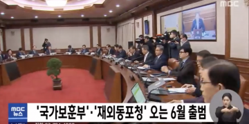 오는 6월 재외동포청 출범 … 재외동포재단은 폐지