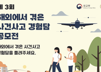 제3회 해외에서 겪은 사건사고 경험담 공모 … ‘영상, 일러스트, 인스타툰’