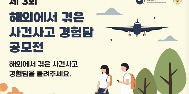 제3회 해외에서 겪은 사건사고 경험담 공모 … ‘영상, 일러스트, 인스타툰’
