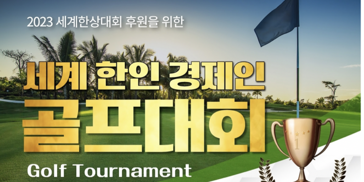 2023 세계한상대회 성공기원, 세계 한인경제인 골프대회 열린다