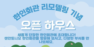 “새단장 마친 샌안토니오 한인회관에 놀러오세요”