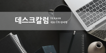 [데스크칼럼] 한인단체의 목적, 즉 텔로스는 있는가?