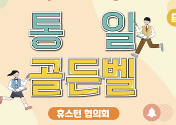 2023 평화통일 골든벨 퀴즈대회 … 오는 5월 6일(토)