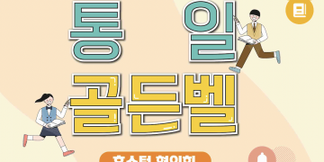 2023 평화통일 골든벨 퀴즈대회 … 오는 5월 6일(토)