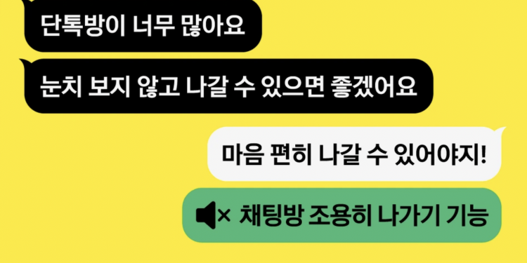 카카오톡 ‘조용히 나가기’ 된다