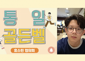 2023 휴스턴 통일골든벨 최우수상은 엘파소 거주 윤기백 군