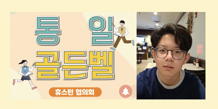 2023 휴스턴 통일골든벨 최우수상은 엘파소 거주 윤기백 군