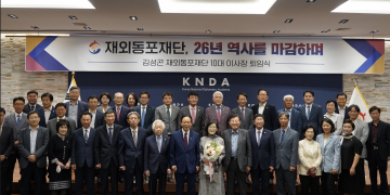 ‘재외동포재단’ 26년 만에 역사 속으로 … 6월 1일 해단