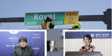 달라스 코리아타운 공식 지정을 환영합니다