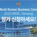 미국에서 열리는 21차 세계한상대회 신청 접수 시작