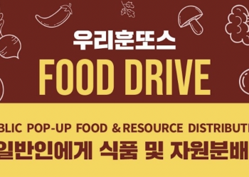 휴스턴 우리훈또스 “한인회관에서 식료품 및 재난키트 받아가세요”