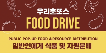 휴스턴 우리훈또스 “한인회관에서 식료품 및 재난키트 받아가세요”