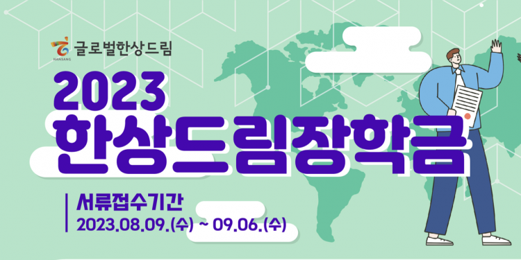 재외동포 고등학생, 대학생 대상 ‘2023 한상드림장학생’ 모집