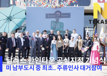 [영상뉴스] 달라스 코리아타운 지정 기념식