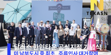 [영상뉴스] 달라스 코리아타운 지정 기념식