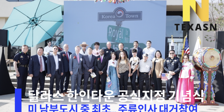 [영상뉴스] 달라스 코리아타운 지정 기념식