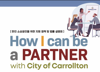 한인기업인들, 북텍사스 캐롤튼시 공공입찰 참여할 수 있다