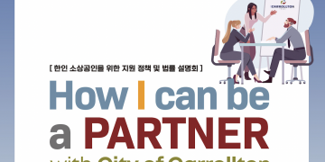 한인기업인들, 북텍사스 캐롤튼시 공공입찰 참여할 수 있다