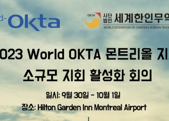 월드옥타 몬트리올 지회, 소규모 지회 활성화 대책 마련한다