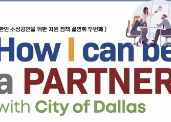 달라스 한인상공회 공공입찰 세미나 2탄 ‘달라스’