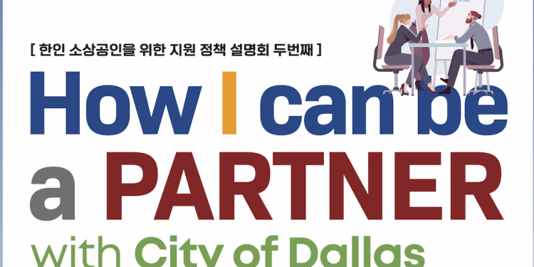 달라스 한인상공회 공공입찰 세미나 2탄 ‘달라스’