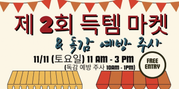 샌안토니오 한인회 “필요한 물건도 사고, 무료 독감예방주사도 접종해요”