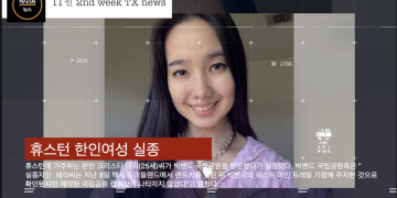 [유튜브 안기자TV] 11월 둘째주 텍사스뉴스 1분 몰아보기