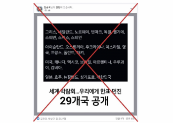 SNS 유포 ‘2030 세계엑스포 한국에 투표한 나라명단’? … ‘가짜정보’