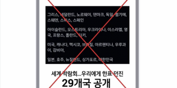 SNS 유포 ‘2030 세계엑스포 한국에 투표한 나라명단’? … ‘가짜정보’