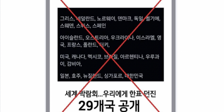 SNS 유포 ‘2030 세계엑스포 한국에 투표한 나라명단’? … ‘가짜정보’