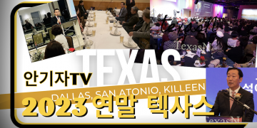 [유튜브 안기자TV] 2023년을 마무리하는 텍사스 한인사회 1편