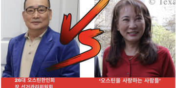 오스틴 한인회장 선거철, 또 다시 ‘대립각’