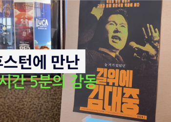 [유튜브 안기자TV] 휴스턴에서 만난 ‘길위에 김대중’