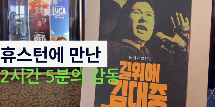 [유튜브 안기자TV] 휴스턴에서 만난 ‘길위에 김대중’