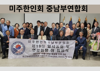 20대 미주한인회 중남부연합회장 선거 … 선거일 3월 23일