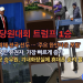 [유튜브 안기자TV] 1월 셋째주 주요뉴스 몰아보기